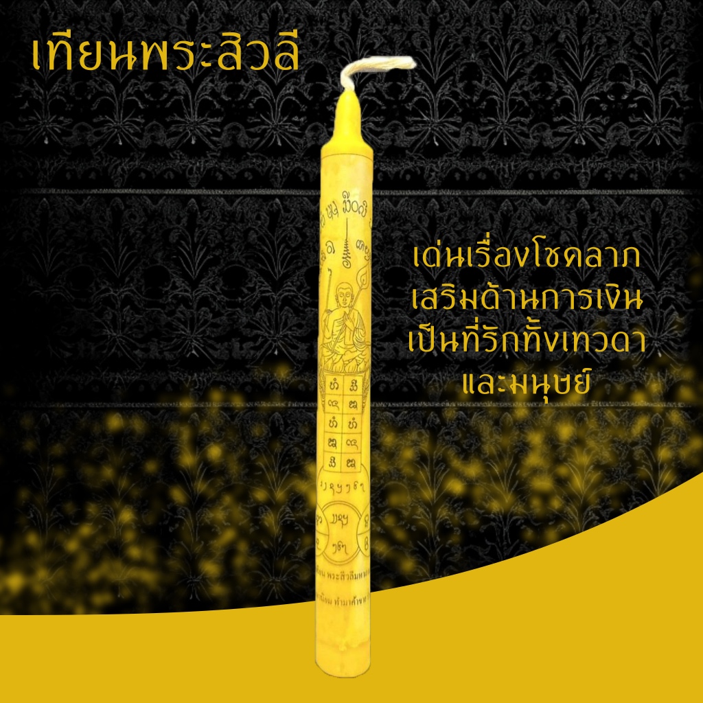 เทียนพระสิวลี โชคลาภ