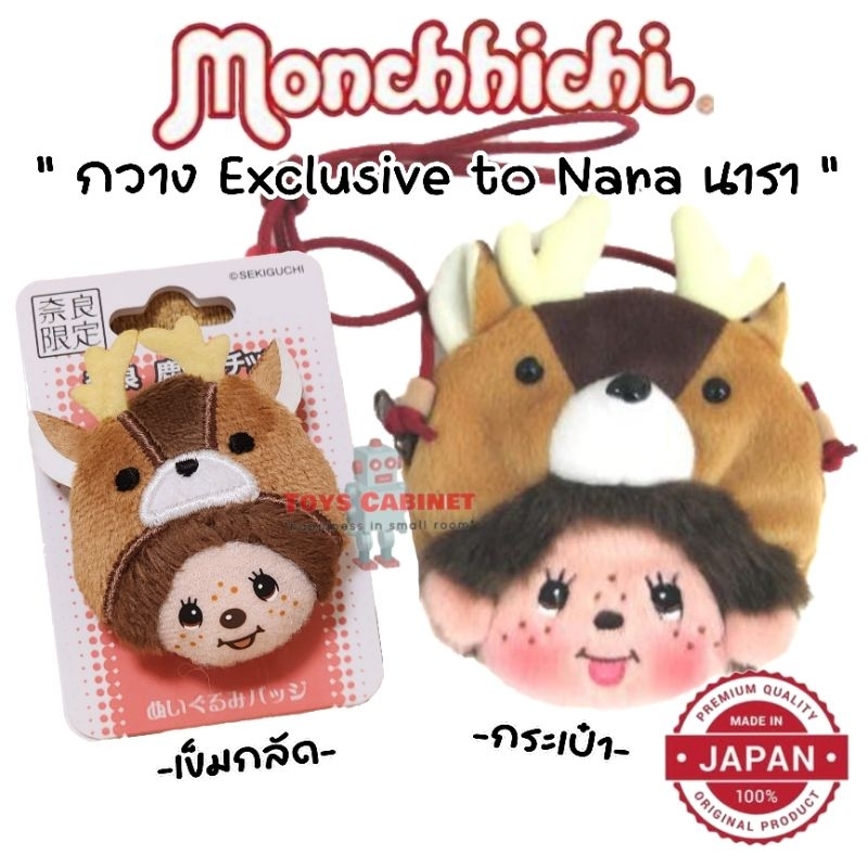 🇯🇵Limited Edition to Nara นำเข้าจากญี่ปุ่น🇯🇵 กระเป๋า และเข็มกลัดมอนชิชิ หน้ากวางนารา Monchhichi Deer ลิขสิทธิ์แท้ 💯%