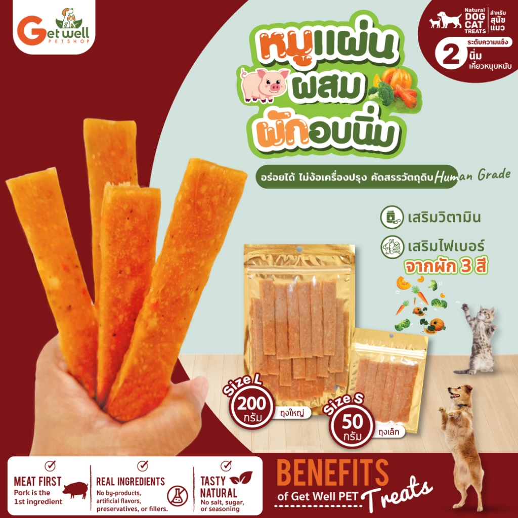 Get Well หมูแผ่นผสมผักอบนิ่ม เสริมวิตามิน ไฟเบอร์จาก ผัก 3 สี ขนมหมา ขนมแมว ไม่ปรุงรส เพื่อสุขภาพ