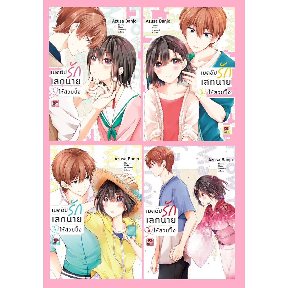 (แยกเล่ม) เมคอัปรักเสกนายให้สวยปิ๊ง เล่ม 1-6