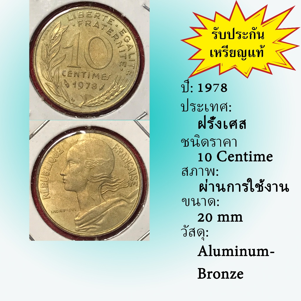 No.2119-100 ปี1978 FRANCE ฝรั่งเศส 10 Centime เหรียญต่างประเทศ ของเก่า หายาก น่าสะสม ราคาถูก