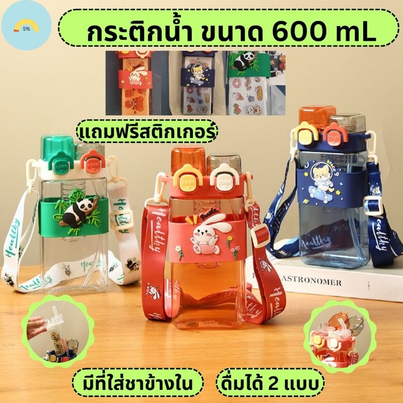 [พร้อมส่ง มีที่ใส่ชาและผลไม้ แถมฟรีสติกเกอร์] กระติกน้ำเด็ก กระติกน้ำ กระติกน้ำทรงสี่เหลี่ยม 600 mL หลอดเด้ง มีสายสะพาย