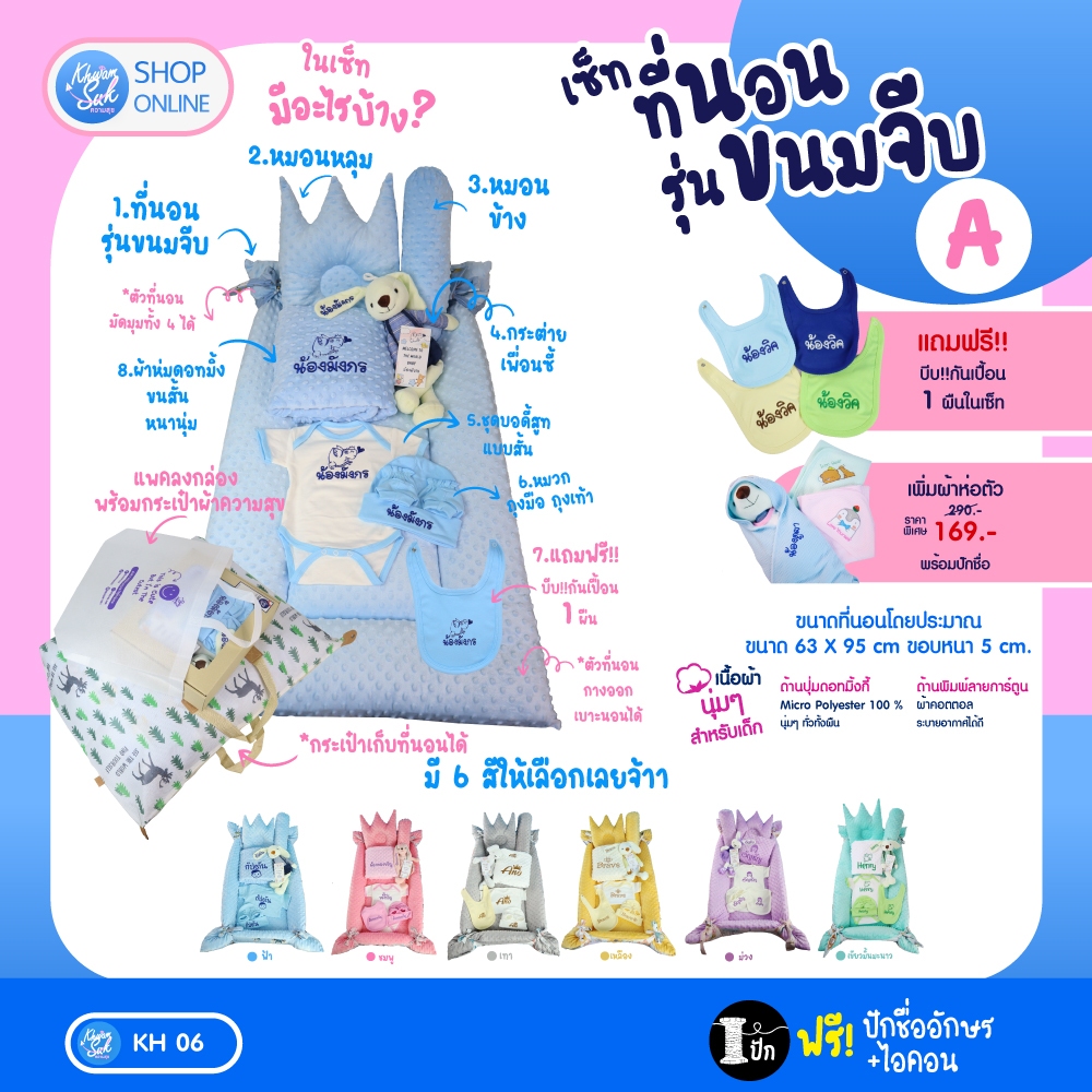 เซ็ทที่นอนรุ่นขนมจีบ พร้อมเซ็ทเตรียมคลอดปักชื่อ และไอคอนฟรี