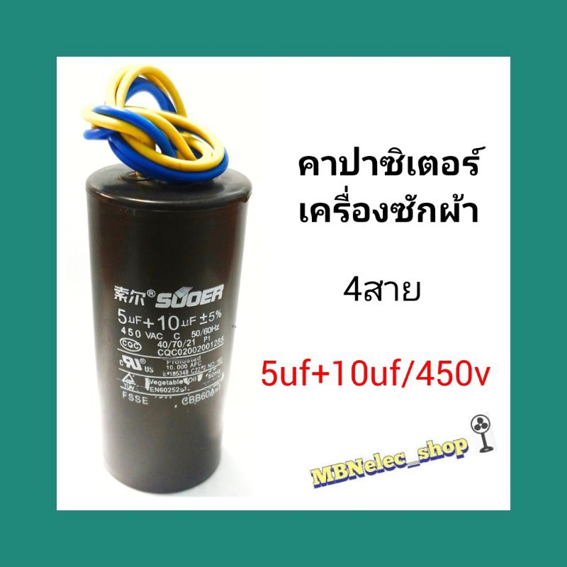 คาปาซิเตอร์ เครื่องซักผ้า 4สาย 10uf+5uf/450v ยี่ห้อSUOER   แคปเครื่องซักผ้า  อะไหล่เครื่องซักผ้า