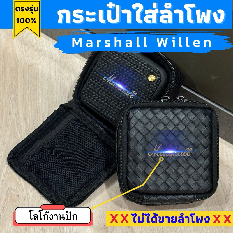 กระเป๋าใส่ลำโพง Marshall Willen รุ่น1/2 ผลิตตรงรุ่น พร้อมส่งจากไทย