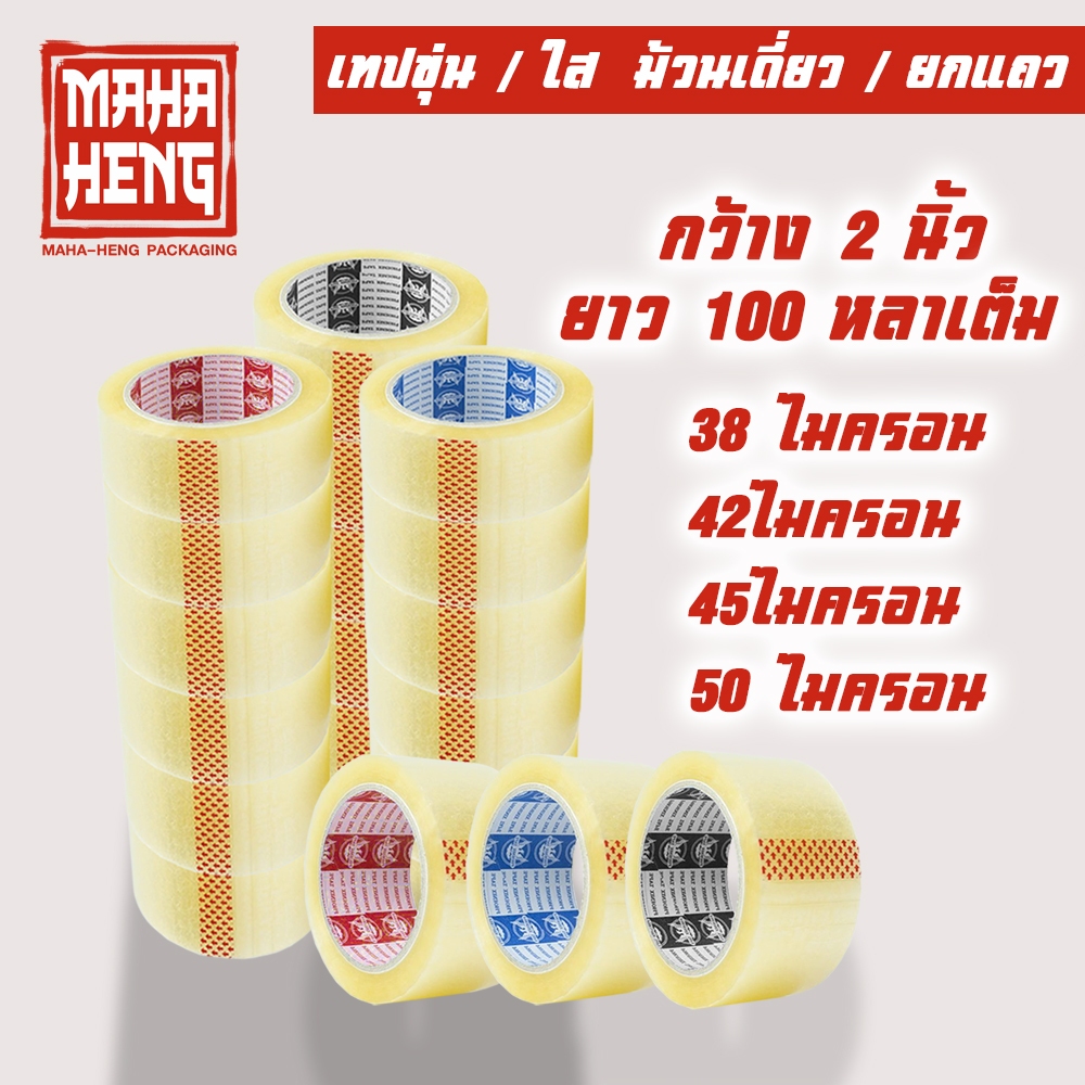 เทปกาว 2นิ้ว 100หลา แบบม้วนและยกแถว เทปใส เทปขุ่น เทปแพ็คสินค้า
