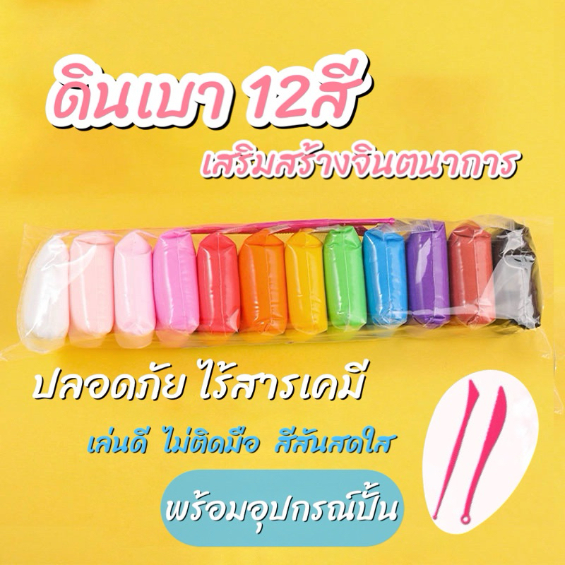 ดินเบาเสริมสร้างจินตนาการ 12 สี พร้อมอุปกรณ์การปั้น