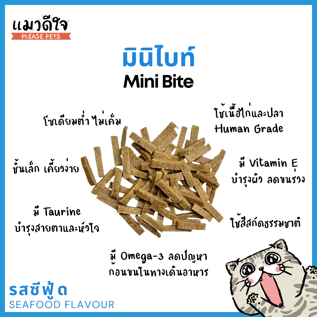 แมวดีใจ - ขนมแมว มินิไบท์ [รสซีฟู้ด]  [35g] - Mini Bite Seafood Flavour - รูปที่ 2