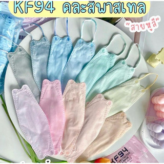 KF94 คละสีพาสเทล แมสเกาหลี หน้ากากเกาหลี แมสเกาหลี แมสปิดจมูก หน้ากากอนามัย