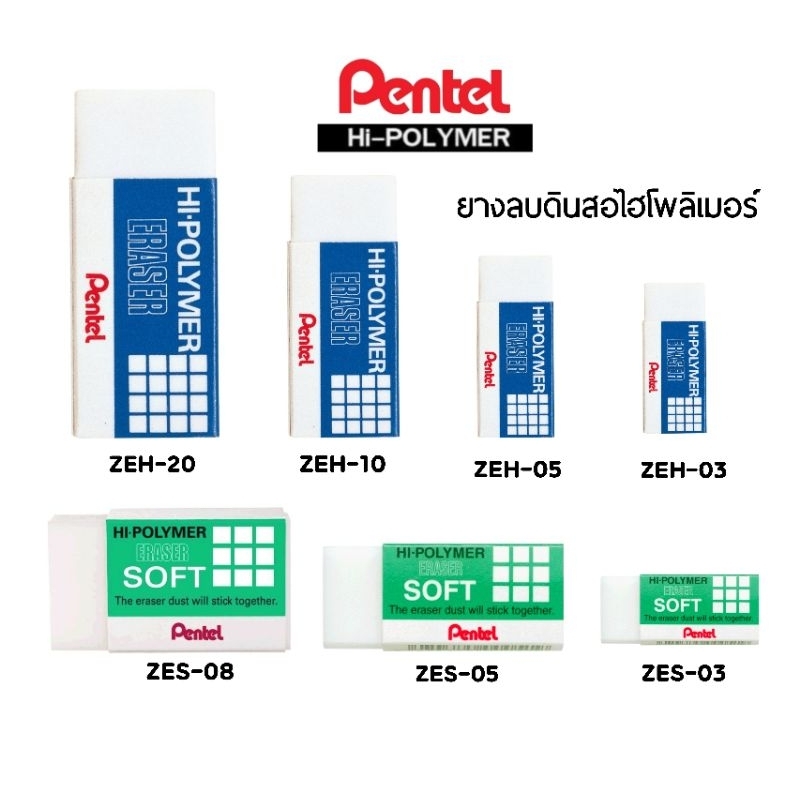 ยางลบดินสอไฮโพลิเมอร์ Pentel ERASER รุ่น HI-POLYMER (ZEH), รุ่น SOFT (ZES) (ราคาต่อ 1 ก้อน)