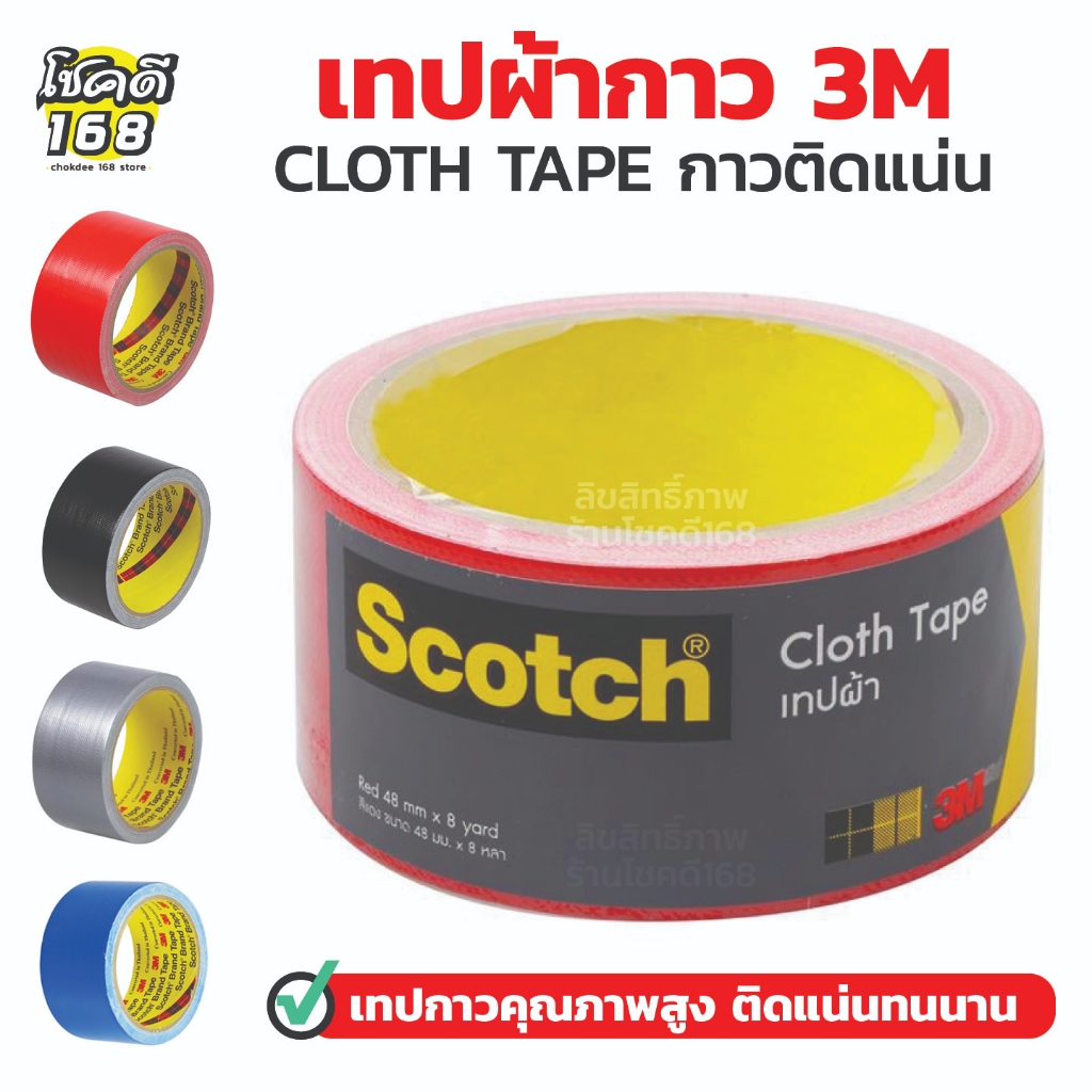 เทปกาว 3M เทปผ้ามันเงา ติดของ cloth tape 3m ขนาด 48 มม.x 8หลา สีแดง ดำ เทา น้ำเงิน