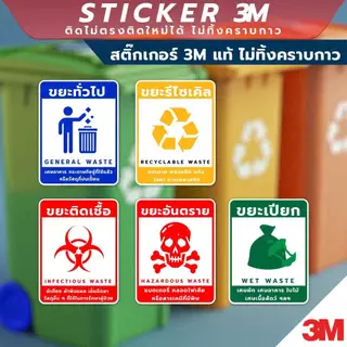 ป้ายแยกขยะ 4 ประเภท วัสดุสติกเกอร์ 3M แท้ ไม่ทิ้งคราบ ทนแดด ทนฝน สติกเกอร์กาว Remove