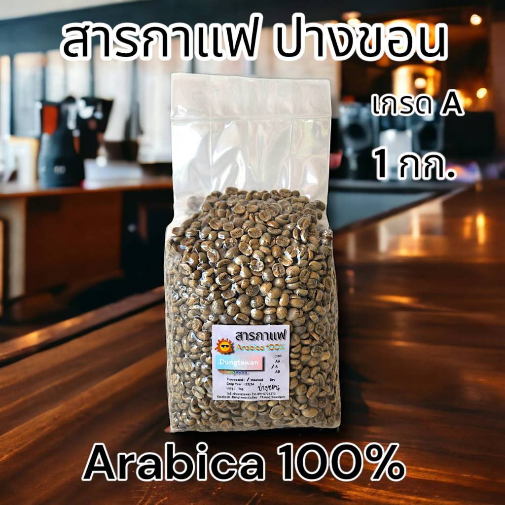 1kg. สารกาแฟดอยปางขอน Arabica 100% เกรด A จาก ดอยปางขอน จ.เชียงราย