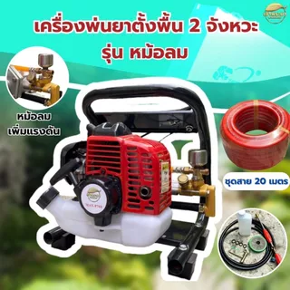 เครื่องพ่นยา ตั้งพื้น 2 จังหวะ 4 แรงม้า พิเศษ รุ่นหม้อลม ช่วยเพิ่มแรงดันให้เครื่องทำงานดีมากขึ้น ลากสาย ฟรี ด้ามพ่น