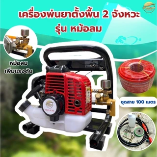 เครื่องพ่นยา ตั้งพื้น 2 จังหวะ 4 แรงม้า พิเศษ รุ่นหม้อลม ช่วยเพิ่มแรงดันให้เครื่องทำงานดีมากขึ้น ลากสาย ฟรี ด้ามพ่น