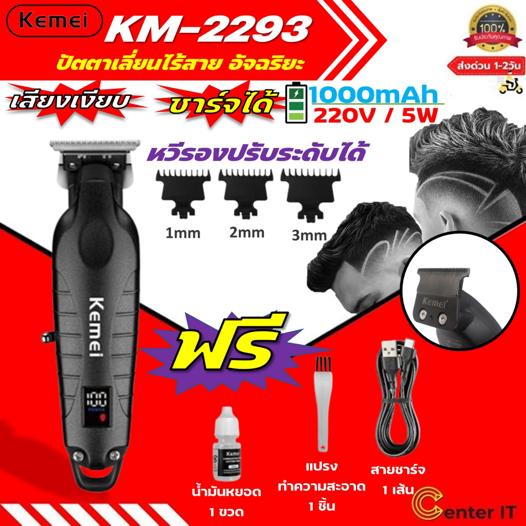 Kemei KM-2293ของแท้ 100% ปัตตาเลี่ยนไร้สาย อัจฉริยะ ชาร์จได้ เสียงเงียบ ปัตตาเลี่ยนตัดKemei KM-2293