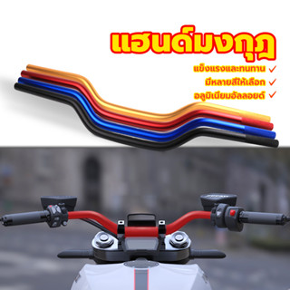 แฮนด์บาร์ แฮนด์มงกุฎ ใส่Msx/ksr/Mslaz/ZoomerX/Z125-Z300/PCX …