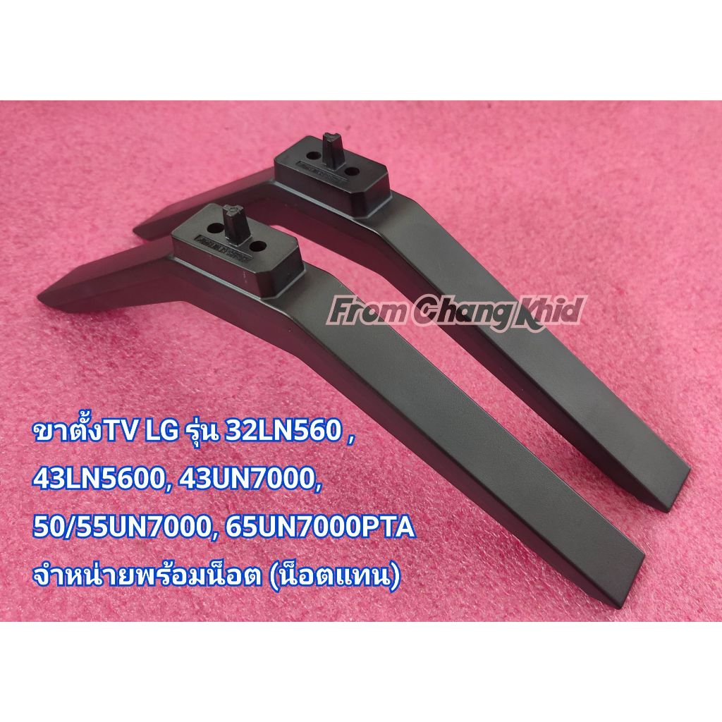 ขาตั้งทีวี LG รุ่น 32LN560 , 43LN5600,43UN7000,50/55UN7000,65UN7000PTA ราคาต่อ 1 คู่ พร้อมน็อต
