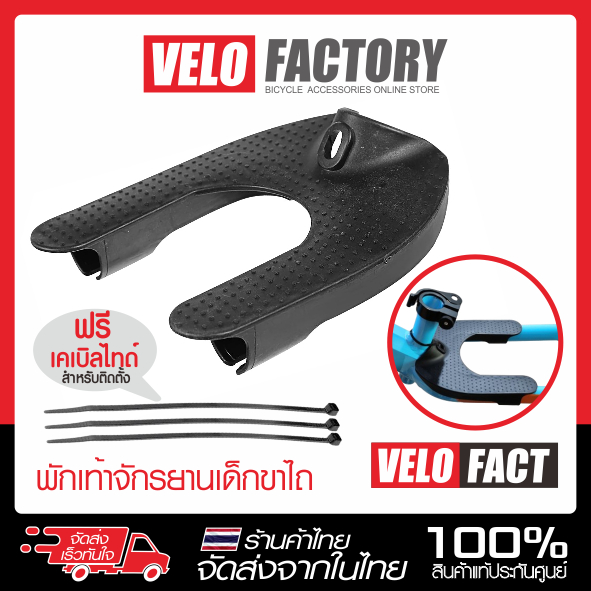 ที่พักเท้า VELO FACT ที่วางเท้า สำหรับจักรยานขาไถ จักรยานทรงตัว Balance bike