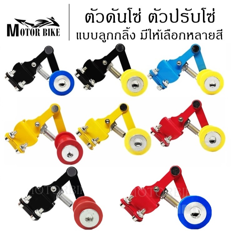 ตัวดันโซ่รถมอเตอร์ไซค์ (ลูกกลิ้ง) ใช้ได้กับรถทุกรุ่น ตัวดันโซ่ลูกกลิ้ง ตัวดันโซ่มอเตอร์ไซค์ ที่ดันโซ่