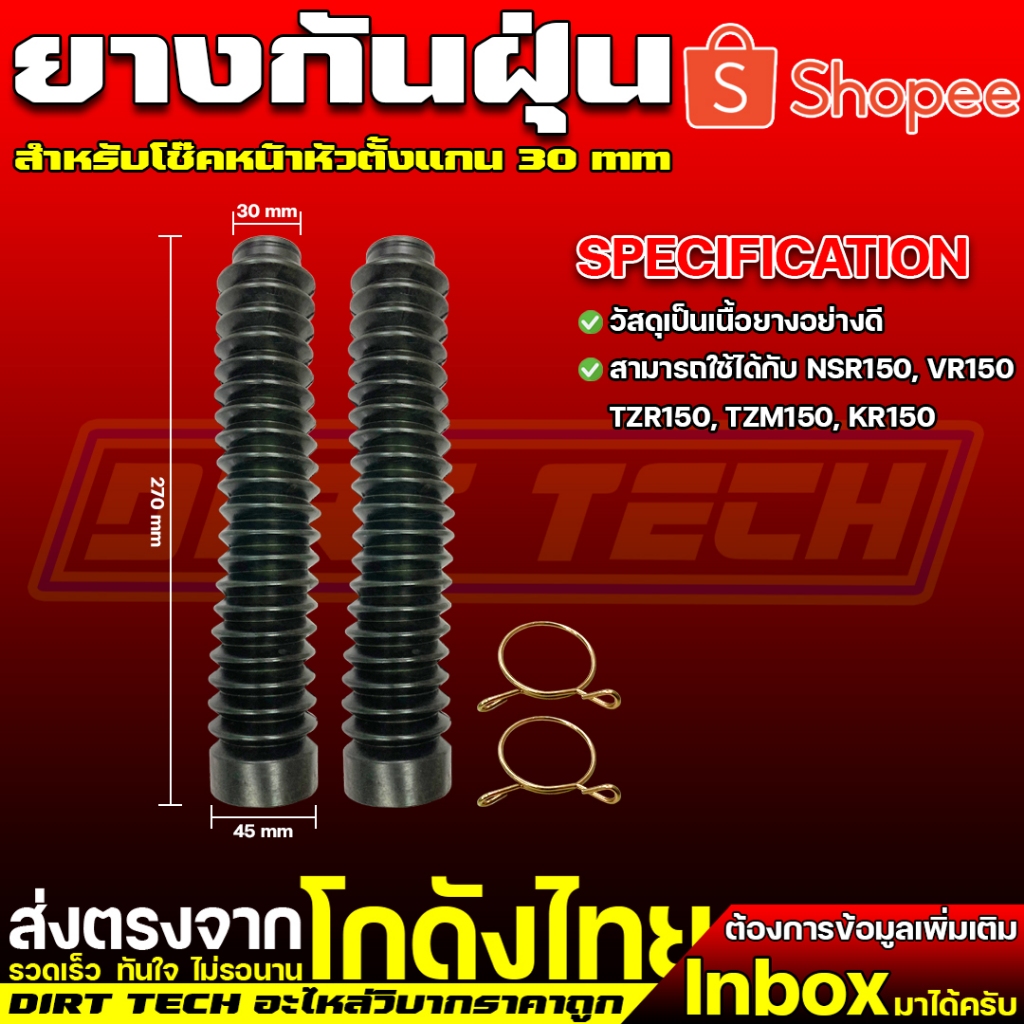 ยางกันฝุ่นโช๊คหน้าแกน 30 mm สามารถใช้ได้กับ NSR150, VR150, TZR150, TZM150, KR150