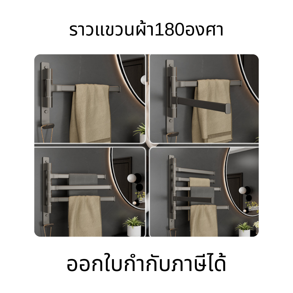 ราวแขวนผ้า ที่แขวนผ้าขนหนู ราวแขวนผ้าในห้องน้ำ หมุนได้ 180 องศา กันน้ำ ไม่เป็นสนิม ไม่ต้องเจาะผนัง แข็งแรง ทนทาน