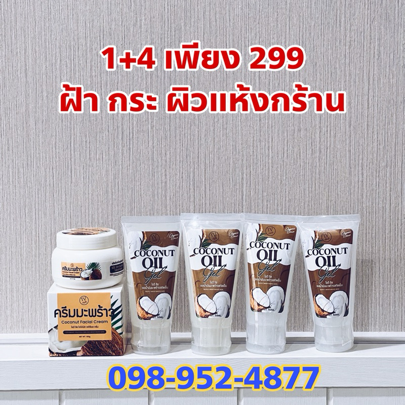 1+4 ใหม่📌 299 เท่านั้น {ครีมพรีเมี่ยม+เจลหน้าใส} ครีมมะพร้าวสูตรเข้มข้น 1 กระปุก เจลมะพร้าวหน้าใส 4 หลอด ส่งฟรี