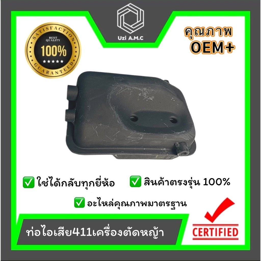 ท่อไอเสียเครื่องตัดหญ้า 411 ทุกยี่ห้อ / เลื่อยยนต์ 5200 สินค้ามีพร้อมส่ง