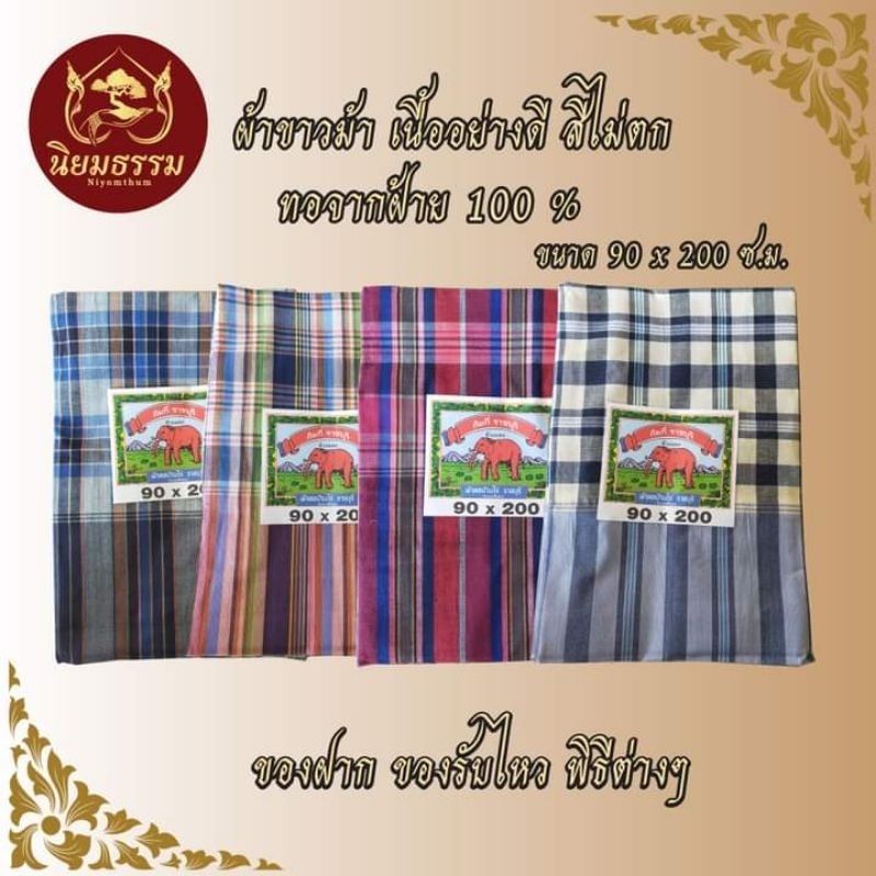 ผ้าขาวม้า ทำจากผ้าฝ้าย 100% เนื้อดี เกรด A ตราช้างแดงจากราชบุรีของแท้