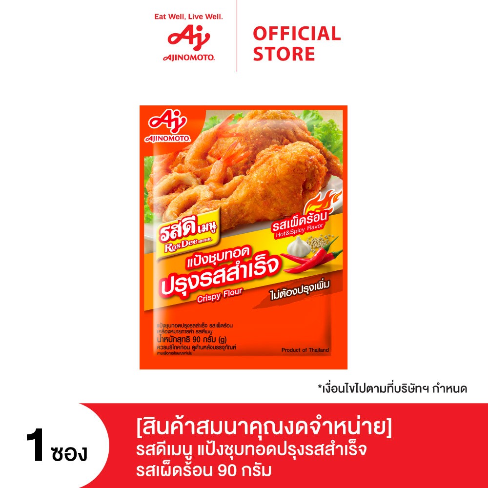 (สินค้าสมนาคุณงดจำหน่าย) รสดีเมนู แป้งชุบทอดปรุงรสสำเร็จ รสเผ็ดร้อน 90 กรัม