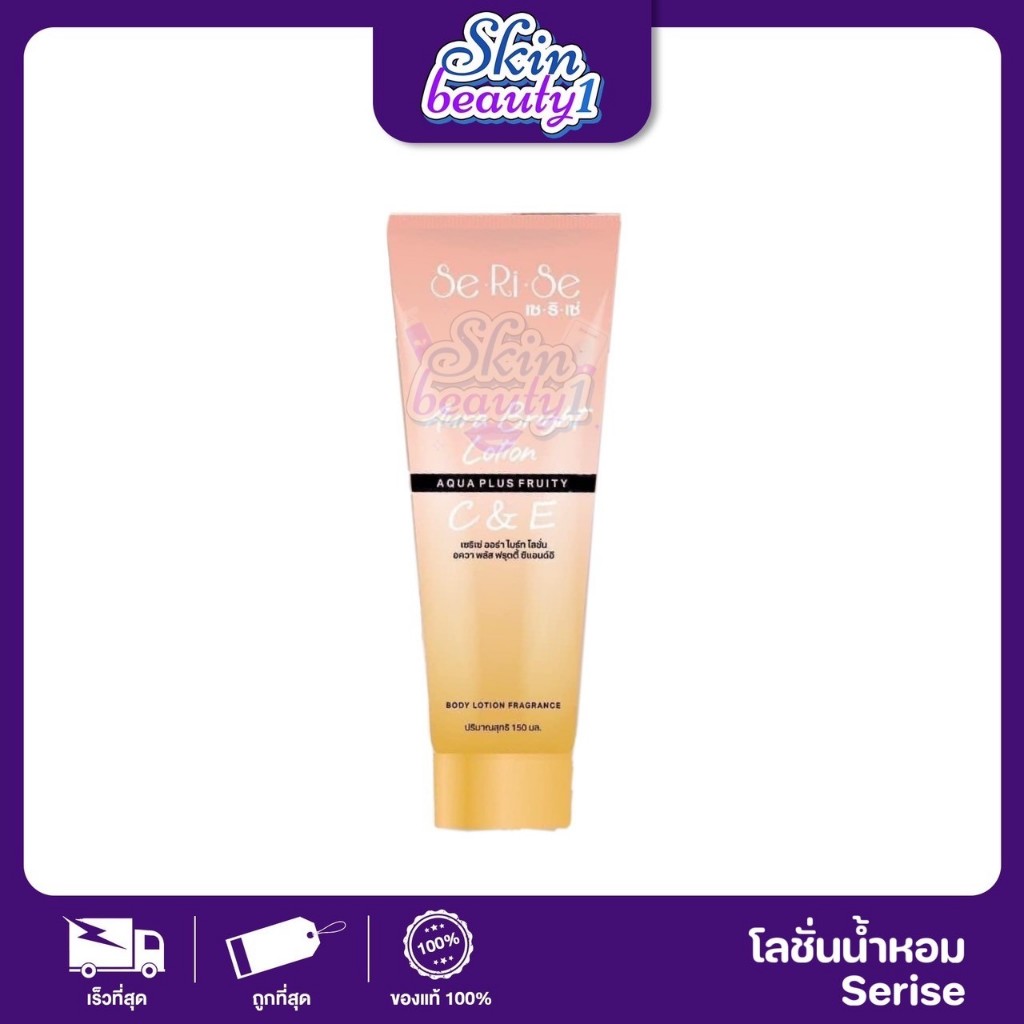 New !! ใหม่ โลชั่นกันแดด เซริเซ่ ปรับผิวสว่าง 1-2 ระดับ เกลี่ยง่ายSeRiSe Aurabright lotion SPF50 PA+++ ((ขนาด 150 ml.))