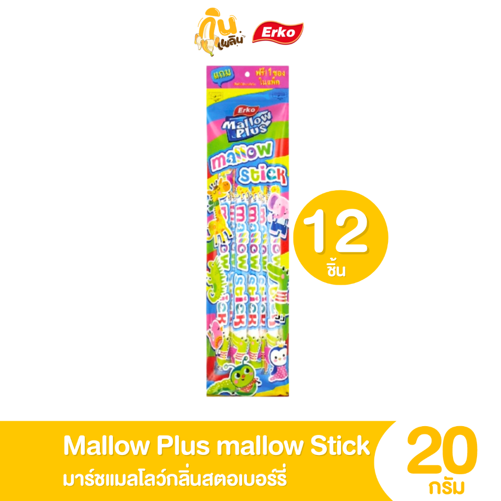 กินเพลิน ✨5 บาท [ยกแพ็ค] มาร์ชเมลโล่แท่ง Mallow Plus Mallow Stick กลิ่นสตรอเบอร์รี่ ขนาด 20 กรัม แพ็ค 12 ชิ้น