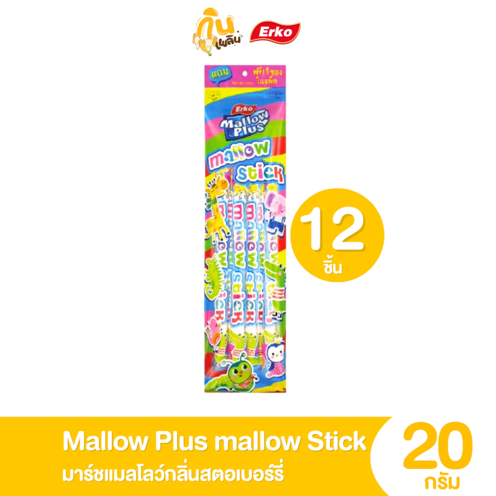 กินเพลิน ✨5 บาท [ยกแพ็ค] มาร์ชเมลโล่แท่ง Mallow Plus Mallow Stick กลิ่นสตรอเบอร์รี่ ขนาด 20 กรัม แพ็ค 12 ชิ้น