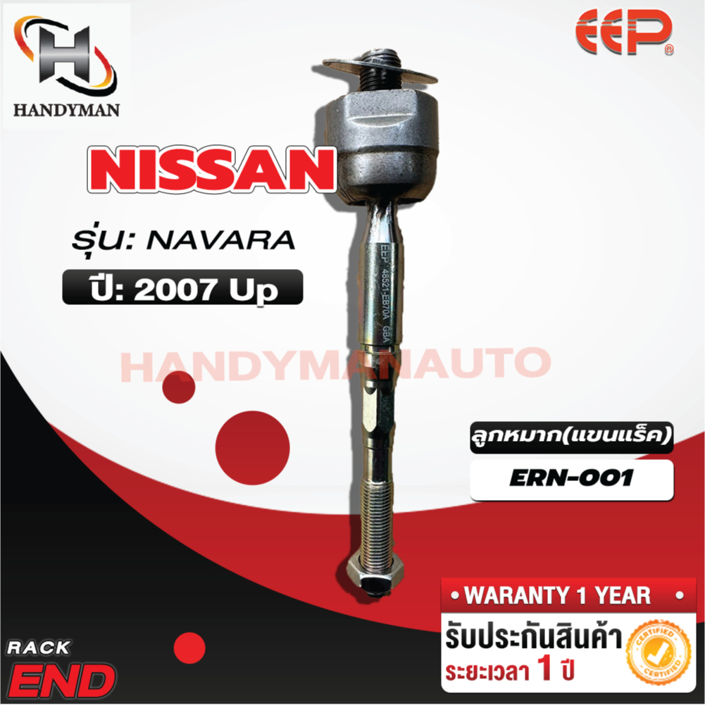 ลูกหมากแร็ค NISSAN NAVARA D40/NP 300