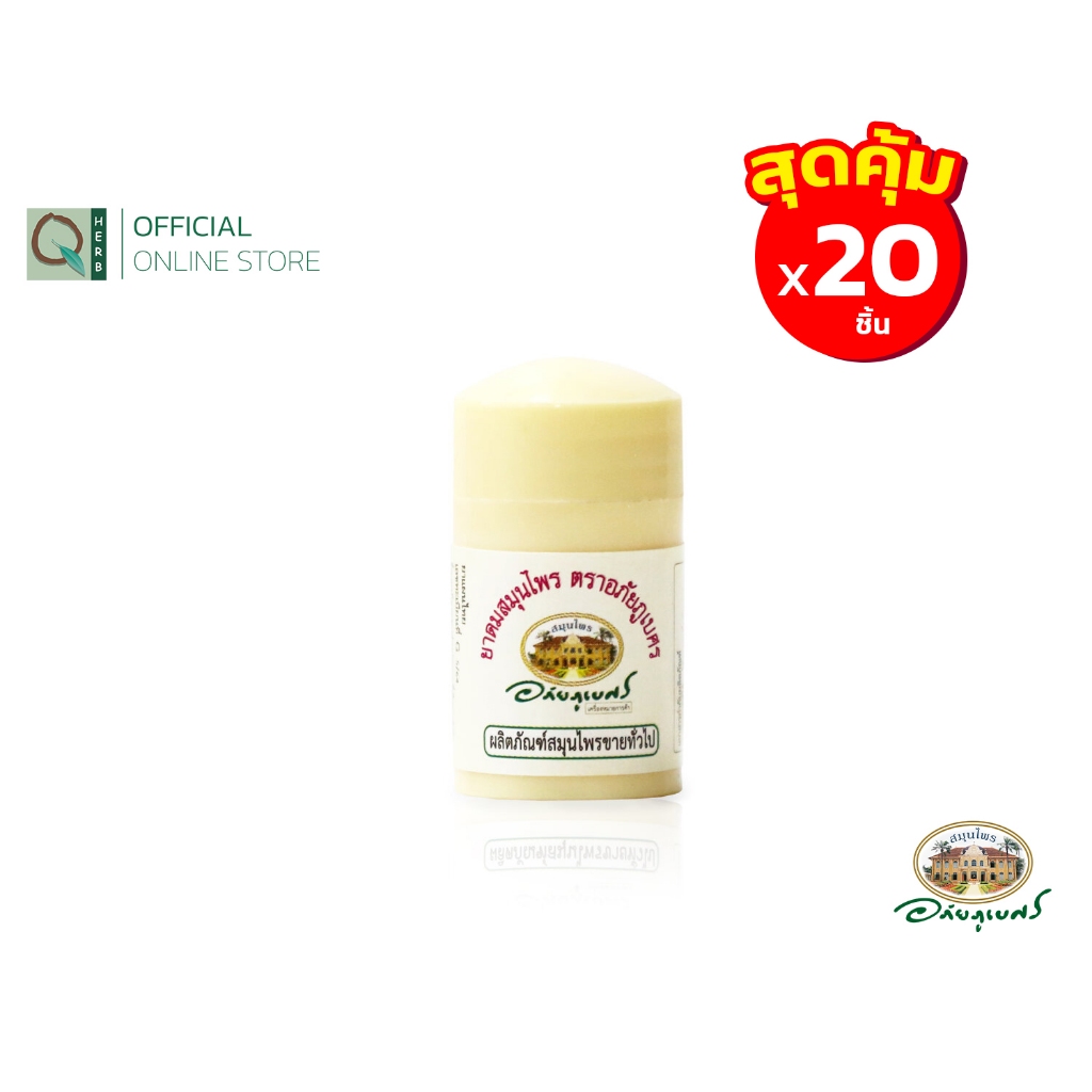 อภัยภูเบศร ยาดม 20 ชิ้น (アバイブーベ)