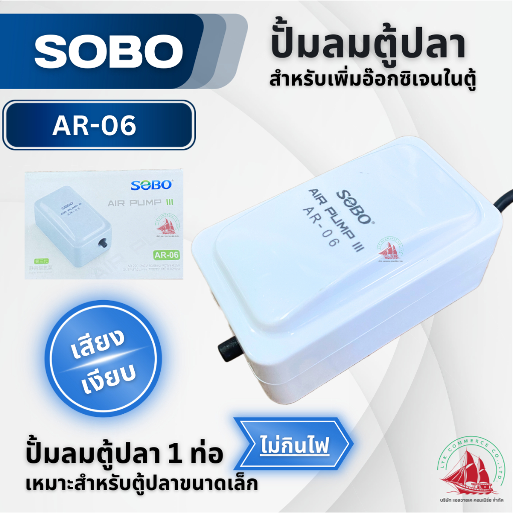ปั้มลมอ๊อกซิเจนตู้ปลา ปั้มลม SOBO AR-06 ปั้มลมทางเดียว เสียงเงียบ