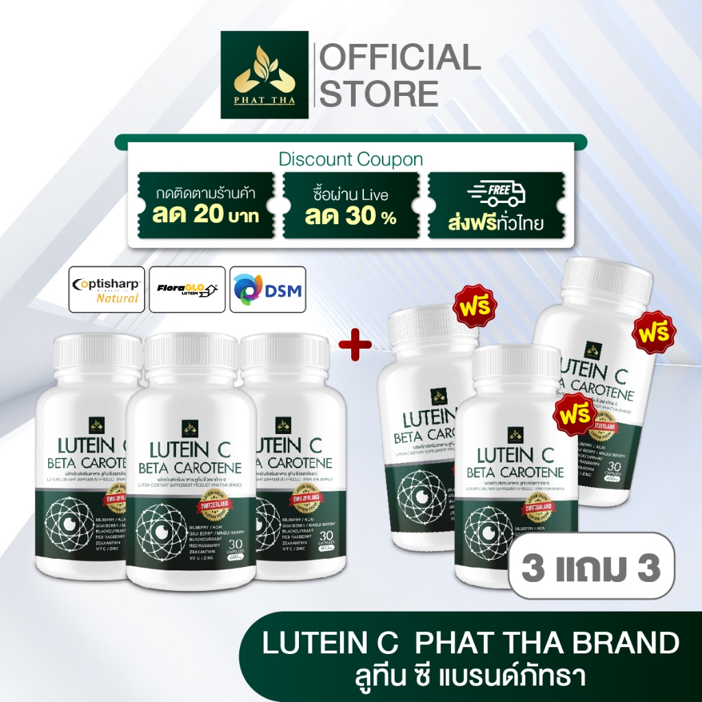 (โปร 3 แถม 3) ลูทีนซี (Lutein C) วิตามินบำรุงดวงตา แก้ปัญหาต้อลม ต้อเนื้อ ต้อกระจก บำรุงสายตา ของแท้ส่งจากบริษัท