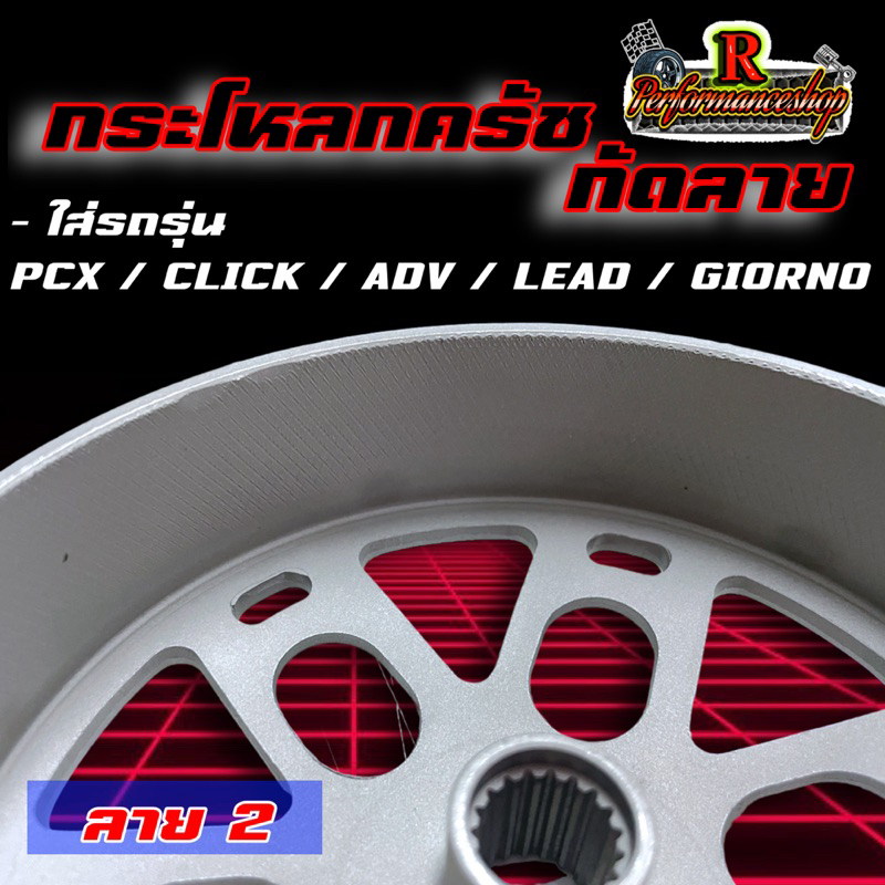 กระโหลกครัชกัดลาย Pcx/Lead/Giorno/Adv/Click  มี 3 ลายให้เลือก