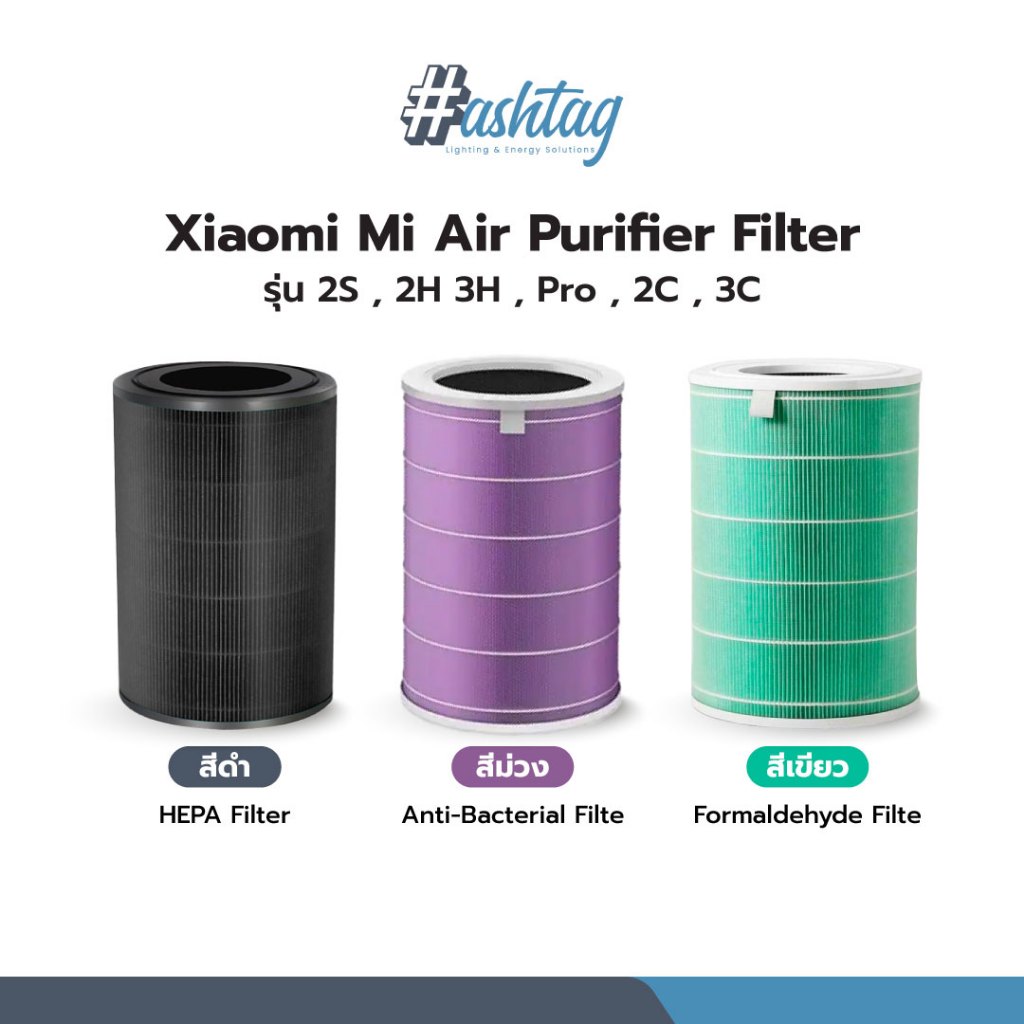 ไส้กรอง สำหรับ Xiaomi Mi Air Purifier Filter ไส้กรองอากาศ xiaomi รุ่น 2S , 2H 3H , Pro , 2C , 3C