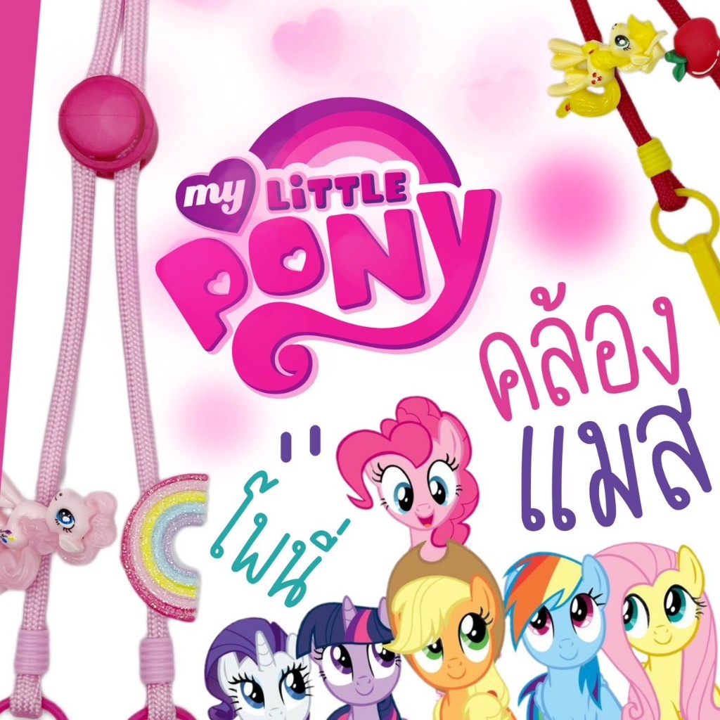 PONY | Mask Strap สายคล้องแมสโพนี่ กดเลือกตามแบบได้เลย (NEW!!)