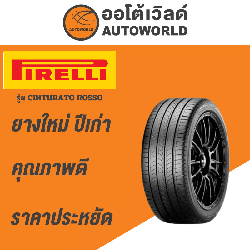 205/65R15 PIRELLI CINTURATO ROSSO ยางใหม่ค้างปี2023  (ราคาต่อเส้น)