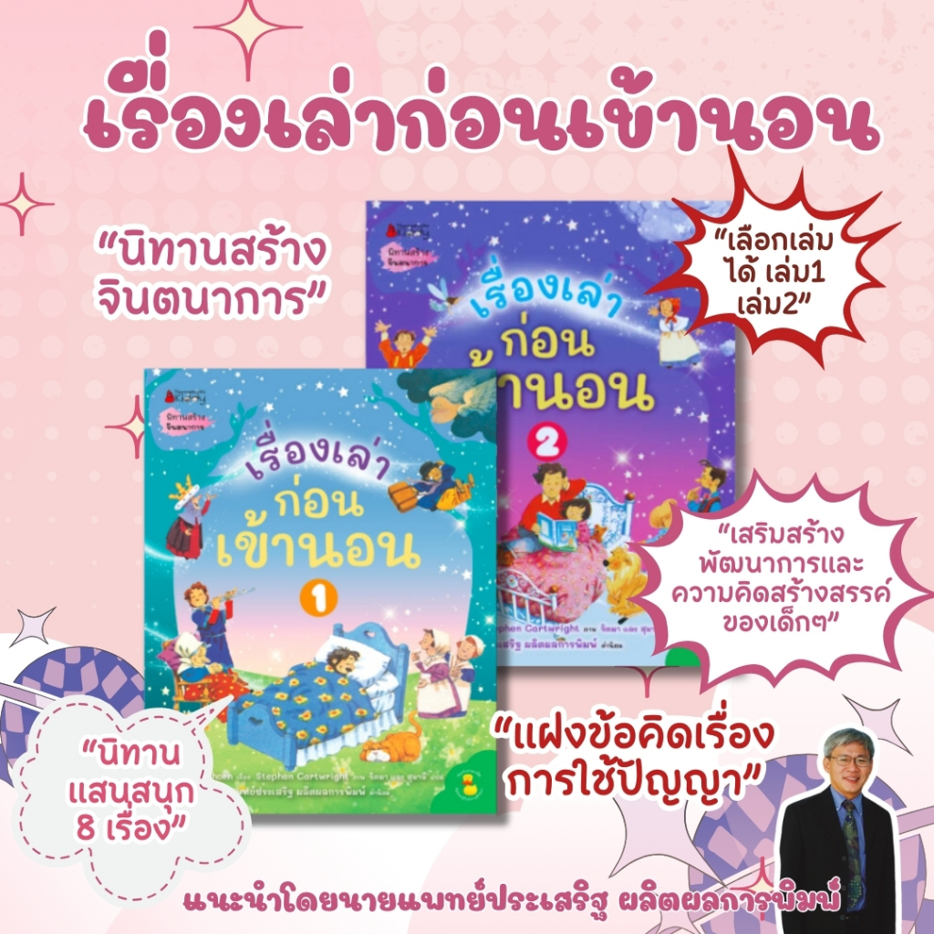 เรื่องเล่าก่อนเข้านอน นิทานอ่านก่อนนอน นิทานที่จะทำให้คุณหนูๆหลับฝันดี เสริมสร้างพัฒนาการและความคิดสร้างสรรค์ของเด็กๆ