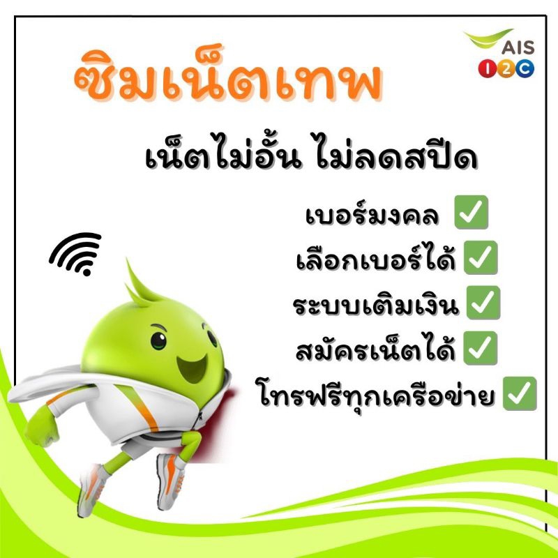 AIS New 4/25 ซิมเทพซิมเน็ตเน็ตไม่อั้น+โทรฟรีทุกเครือข่าย(ชุดที่11)