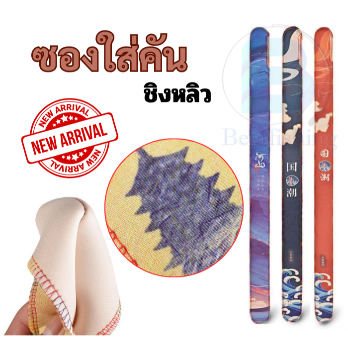 ซองใส่คันชิงหลิว (เซต3ชิ้น) ซองใส่คันชิงหลิว เกรดพรีเมี่ยม  ช่วยป้องกันคันเบ็ดเป็นรอย – โปรปัง