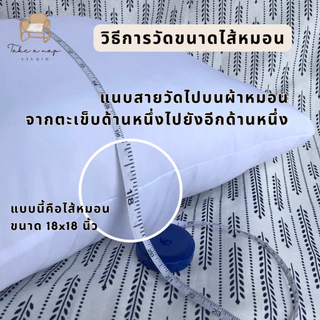 ไส้หมอนอิง ผ้าไมโครซอฟเทค ป้องกันไรฝุ่น บรรจุใยสังเคราะห์เกรด A 100% ซักได้ ตัดเย็บโดยช่างฝีมือคนไทย