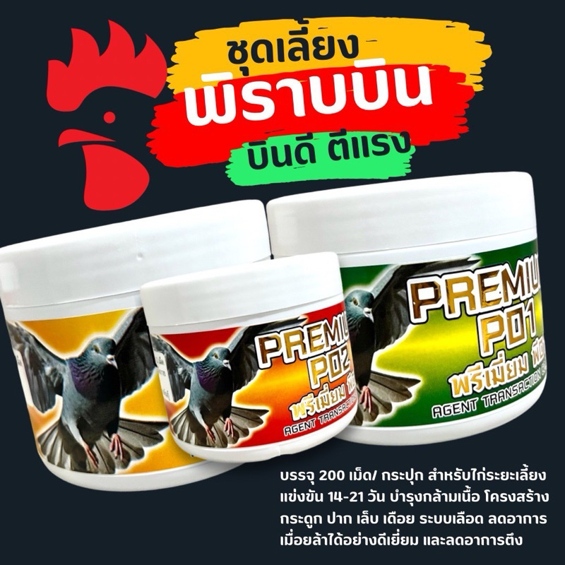 อาหารนก - ชุดพิราบบิน (P01 ,P02 ,P03) วัยรุ่นตุรกี บรรจุ 200 เม็ด/ กระปุก