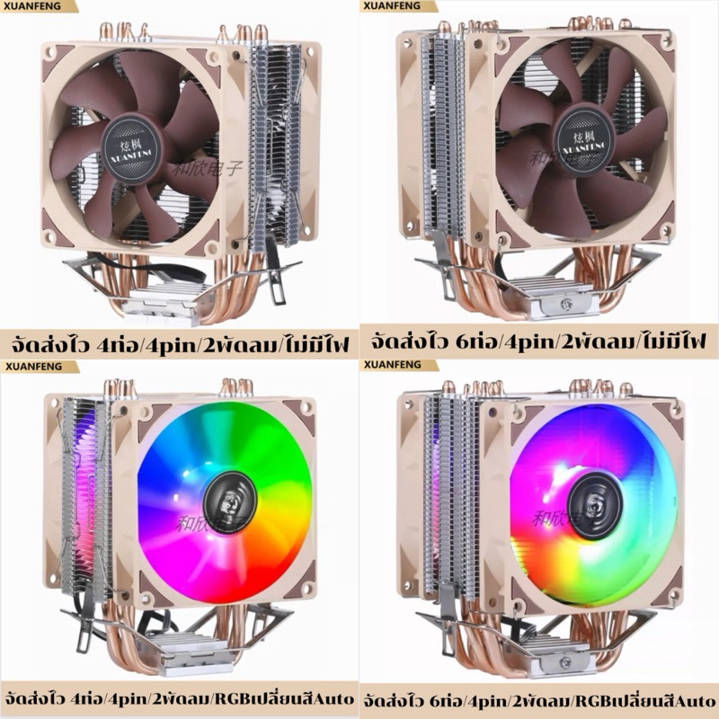 ซิงค์พัดลม CPU 9cm 12cm ส่งไว Intel AMD รองรับ LGA 2011 (X79 X99 X299) 775 115XX 1200 1700 1366 AM3 AM4 2พัดลม