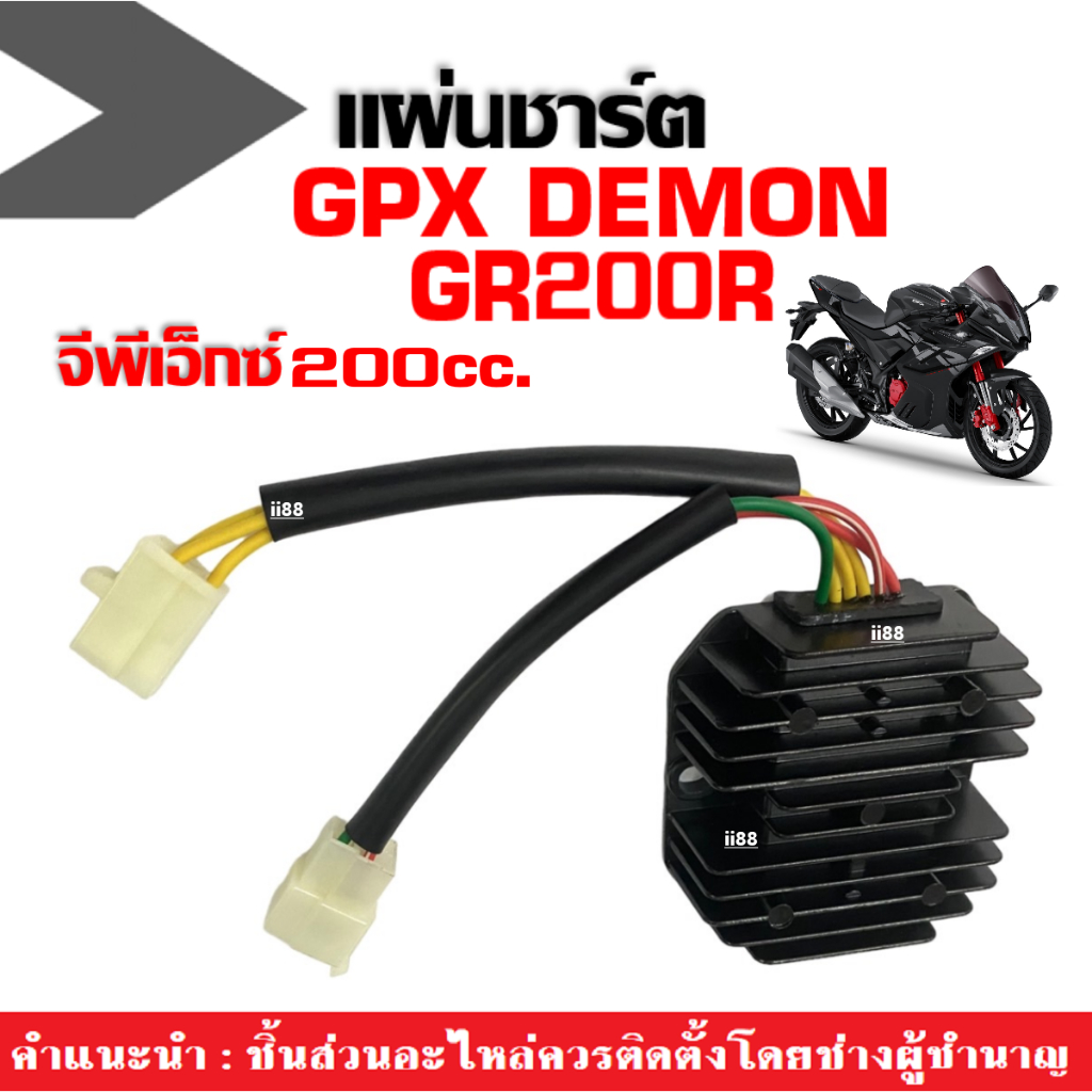 แผ่นชาร์จ GPX DEMON GR200R รุ่น200CC. มีรับประกัน แผงชาร์จ จีพีเอ็กซ์ เดม่อน จีอาร์200อาร์ แผ่นชาร์ท