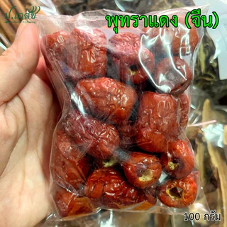 พุทราแดง เกรด A [50 กรัม / 100 กรัม] พุทราแดงแห้ง พุทราจีน พุทราแดงจีน