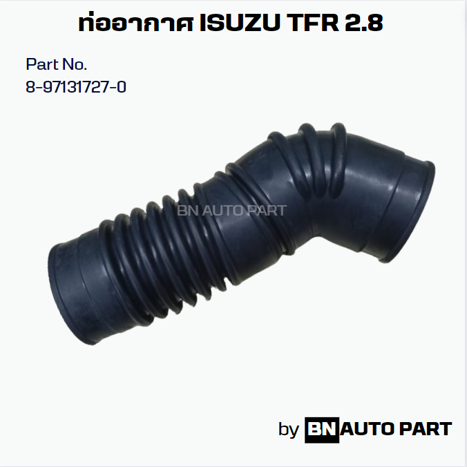 ท่ออากาศ ISUZU TFR 2.8 PART NO. 8-97131727-0 งานเทียบตรงรุ่น ผลิตในไทย เกรด OEM